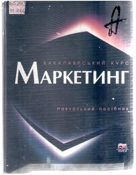 Маркетинг – ефективний інструмент успішної економіки