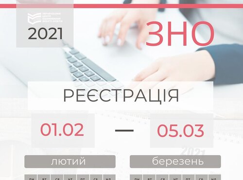 Розпочинається реєстрація на основне ЗНО-2021