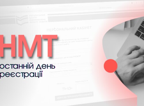 3 травня – останній день реєстрації для участі в НМТ