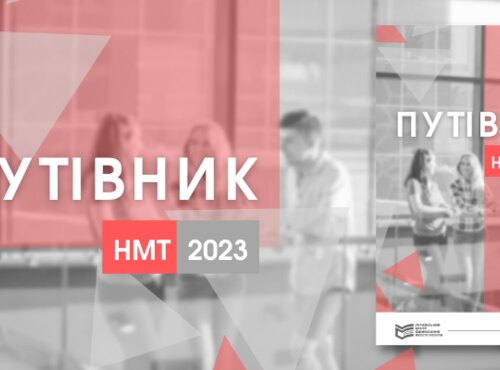 Путівник учасника НМТ-2023