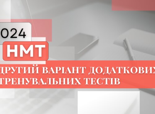 НМТ-2024: НА ДОПОМОГУ УЧАСНИКАМ 一 ДРУГИЙ ВАРІАНТ ДОДАТКОВИХ ТРЕНУВАЛЬНИХ ТЕСТІВ