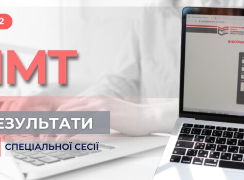 СПЕЦІАЛЬНА СЕСІЯ НМТ: РОЗМІЩЕНО РЕЗУЛЬТАТИ