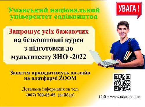 Оголошується набір на безкоштовні курси з підготовки до мультипредметного тесту ЗНО–2022