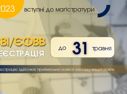 Вступні до магістратури – 2023: завершується реєстрація