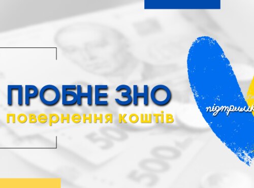 ПРОБНЕ ЗНО: ПОВЕРНЕННЯ КОШТІВ ЗА ВИЗНАЧЕНИМ МЕХАНІЗМОМ