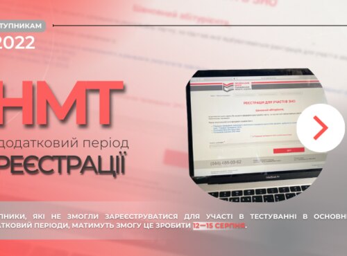 НМТ-2022: РЕЄСТРАЦІЯ ДЛЯ УЧАСТІ У СПЕЦІАЛЬНІЙ СЕСІЇ