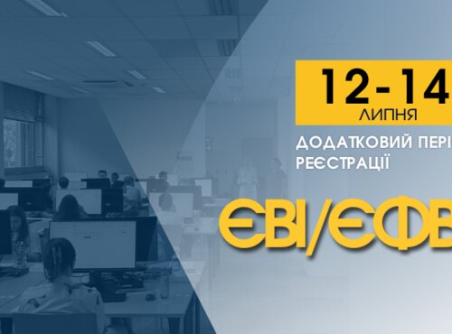 ЄВІ / ЄФВВ: ЯК ЗАРЕЄСТРУВАТИСЯ ДЛЯ УЧАСТІ В ДОДАТКОВІЙ СЕСІЇ