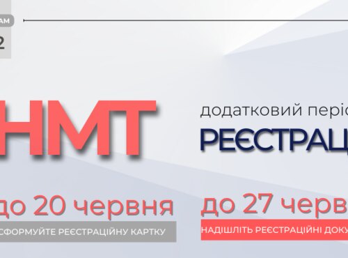 НМТ: ЗАРЕЄСТРУВАЛИСЯ В ДОДАТКОВИЙ ПЕРІОД – НЕ ЗАБУДЬТЕ НАДІСЛАТИ ДОКУМЕНТИ