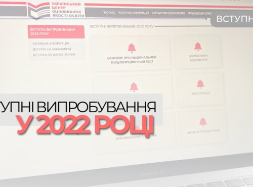 Доступно і зрозуміло про вступні випробування у 2022 році