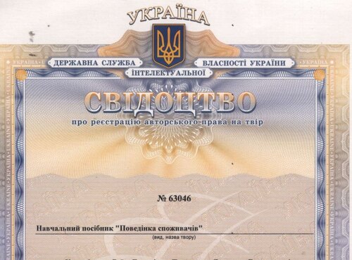 Авторський курс «Поведінка споживачів»