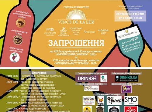  VI Всеукраїнський конкурс кавістів «Кращий кавіст України – 2021» та ХІХ Всеукраїнський конкурс сомельє «Український сомельє – 2021»