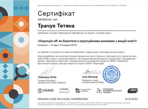 УЧАСТЬ В ОНЛАЙН КУРСІ З АНТИКОРУПЦІЙНОЇ РОБОТИ В ЗАКЛАДАХ ВИЩОЇ ОСВІТИ