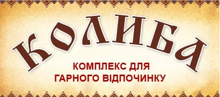 Співпраця кафедри туризму та готельно-ресторанної справи з туристичним комплексом «Колиба»