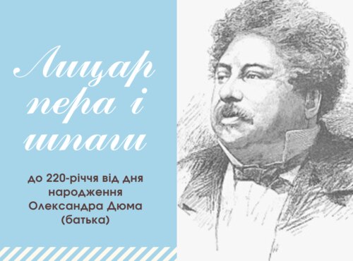 Лицар пера і шпаги