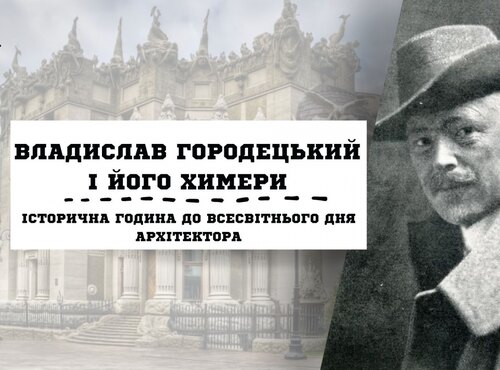Історична година «Владислав Городецький і його химери» з нагоди Всесвітнього дня архітектора