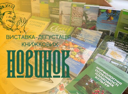 Бібліотека запрошує на дегустацію книжкових новинок