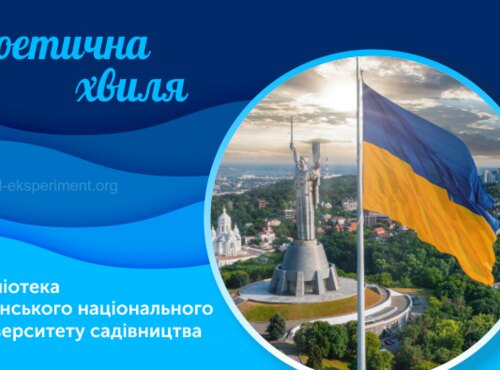 Підтримайте бібліотеку Уманського НУС у конкурсі «Поетична хвиля»!