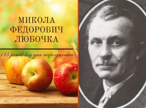 Микола Федорович Любочка – талановитий організатор, науковець і викладач за покликанням: до 145-річчя від дня народження