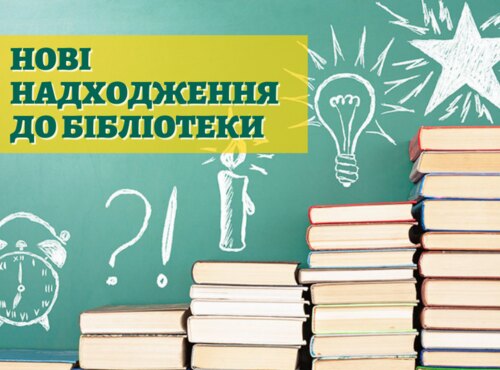 Анотований бюлетень: інформуємо про нові надходження до фонду бібліотеки