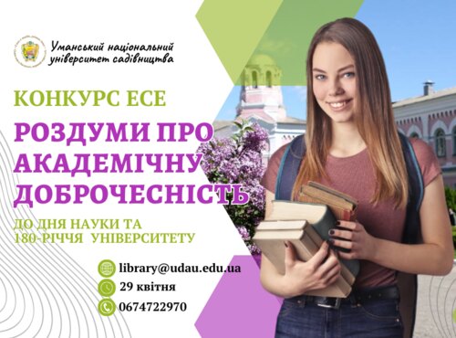 Оголошуємо конкурс есе «Роздуми про академічну доброчесність»