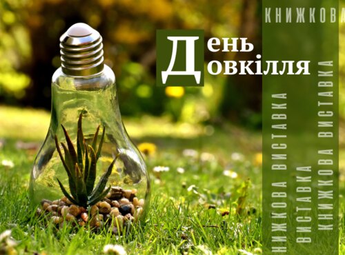 Книжкова виставка «Живи в гармонії з природою»