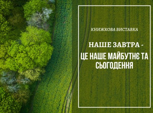 Книжкова виставка «Наше завтра – це наше майбутнє та сьогодення»