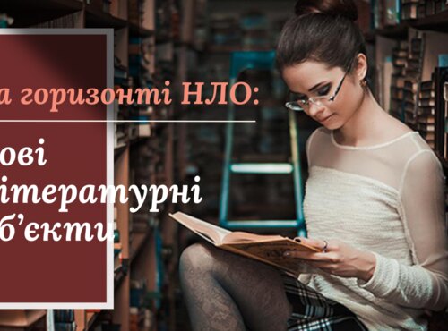 Увага! НЛО: Нові Літературні Об’єкти