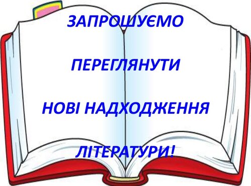 Нові надходження за серпень 2017 року