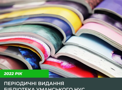 Періодичні видання у 2022 році