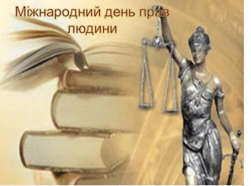 Право людини: знати, розуміти, захищати