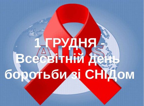 СНІД: подумай про майбутнє – обери життя!