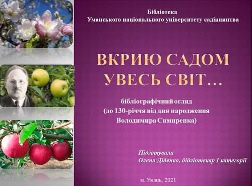 Люди науки: 130-річчя від дня народження Володимира Симиренка