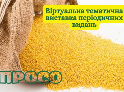 Віртуальна виставка «Просо вітру не боїться, а дощеві кланяється»