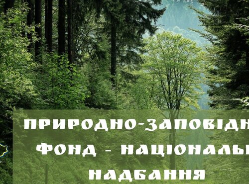 Збереження природно-заповідного фонду – збереження самобутності нації
