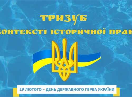 Інформ-дайджест «Тризуб в контексті історичної правди»