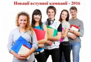 Новації вступної кампанії 2016