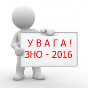 Особливості реєстрації на ЗНО - 2016 року