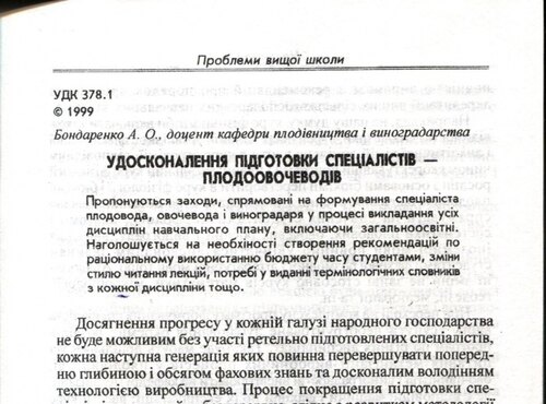 Удосконалення підготовки спеціалістів–плодоовочеводів