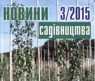 Вийшов з друку вересневий номер журналу «Новини садівництва», №3/2015