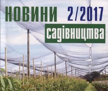 Вийшов з друку червневий номер журналу «Новини садівництва», №2/2017