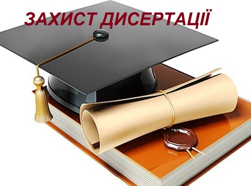 Захист дисертації Бойка Ярослава Олеговича