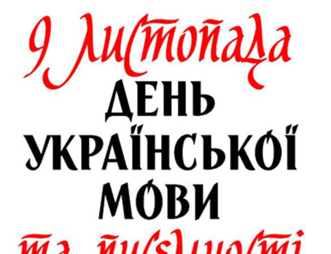 План заходів, присвячених святкуванню Дня української писемності та мови
