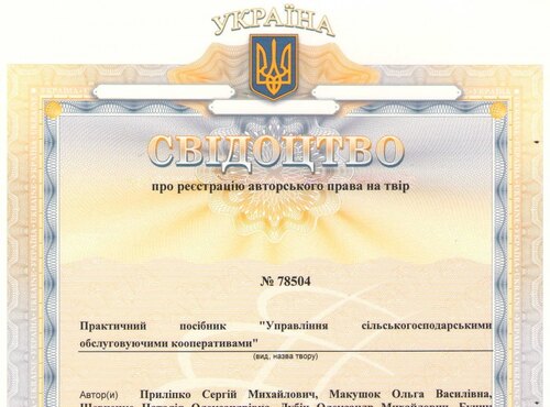 Свідоцтво про реєстрацію авторського права на твір