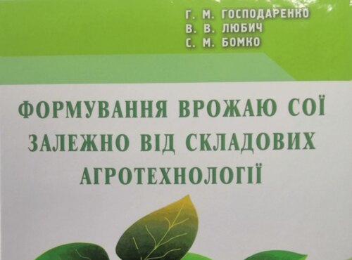 Вийшла друком колективна монографія "Формуваня врожаю сої залежно від складових агротехнології"