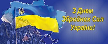 6 грудня - День Збройних Сил України