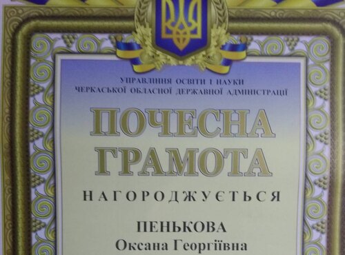 Вітаємо Пенькову Оксану Георгіївну!