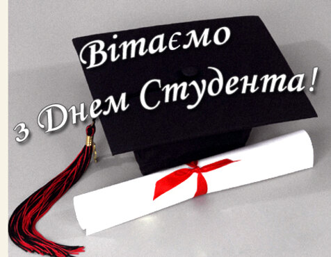 Вітаємо з Міжнародним Днем студента!