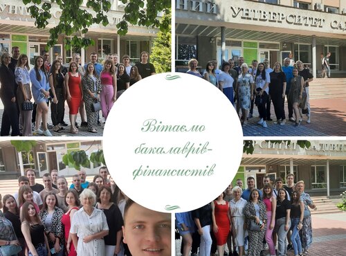 Вітаємо випускників-фінансистів!