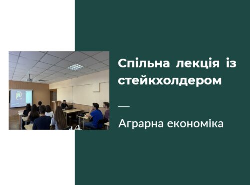 Спільна лекція із стейкхолдером