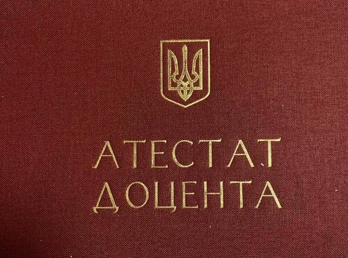 Вітаємо з присвоєнням вченого звання доцента!